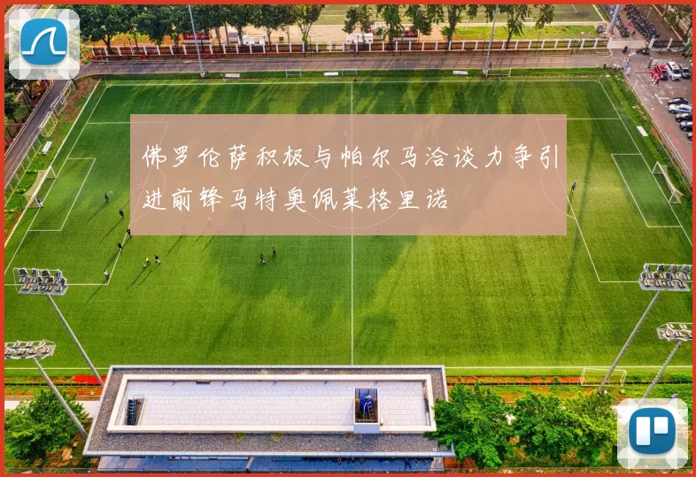 佛罗伦萨积极与帕尔马洽谈力争引进前锋马特奥佩莱格里诺