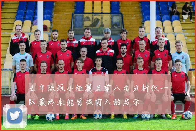 去年欧冠小组赛后前八名分析仅一队最终未能晋级前八的启示