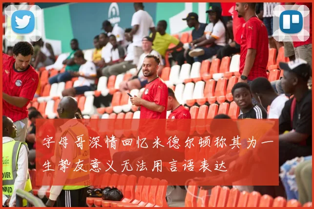 字母哥深情回忆米德尔顿称其为一生挚友意义无法用言语表达