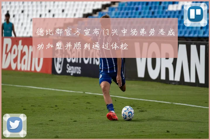 德比郡官方宣布门兴中场弗劳洛成功加盟并顺利通过体检